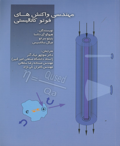 مهندسی واکنش‌های فوتوکاتالیستی